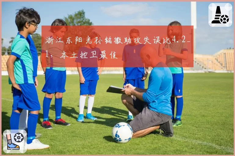 浙江东阳光孙铭徽助攻失误比4.2_1，本土控卫最佳