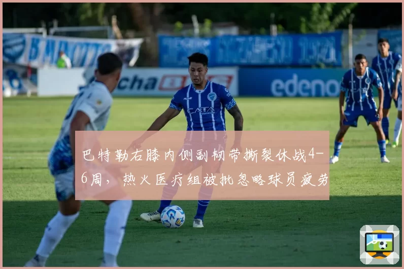 巴特勒右膝内侧副韧带撕裂休战4-6周，热火医疗组被批忽略球员疲劳信号