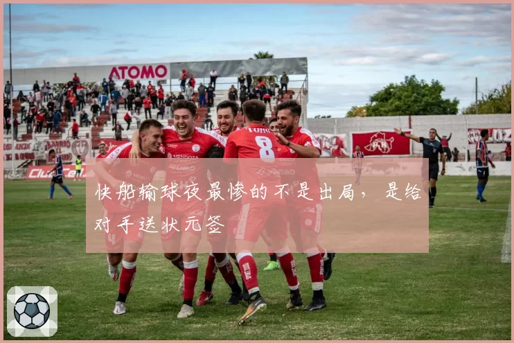 快船输球夜最惨的不是出局，是给对手送状元签