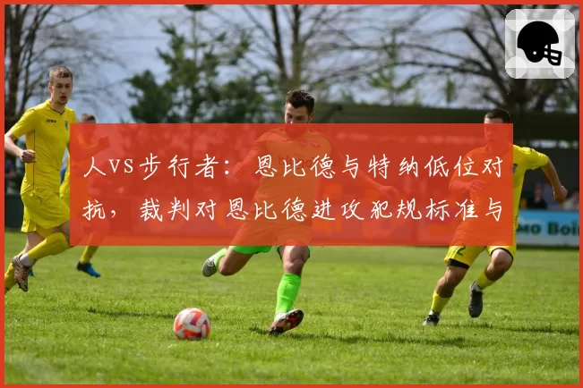 人vs步行者：恩比德与特纳低位对抗，裁判对恩比德进攻犯规标准与特纳防守尺度不一