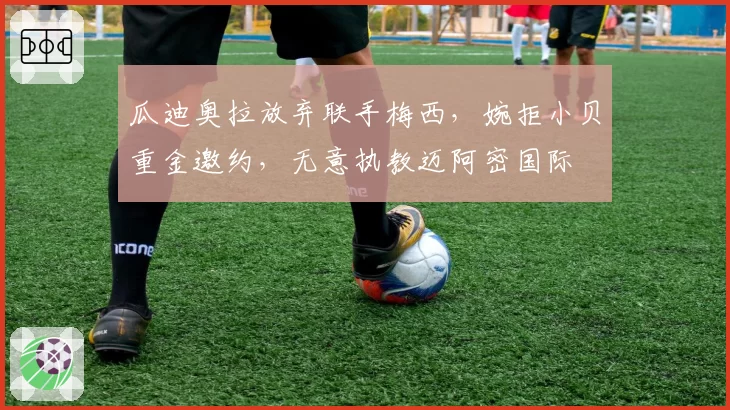 瓜迪奥拉放弃联手梅西,婉拒小贝重金邀约,无意执教迈阿密国际