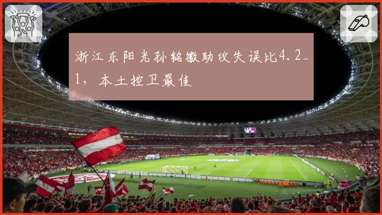 浙江东阳光孙铭徽助攻失误比4.2_1，本土控卫最佳