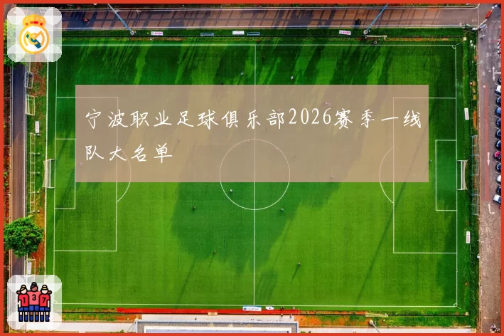 宁波职业足球俱乐部2026赛季一线队大名单