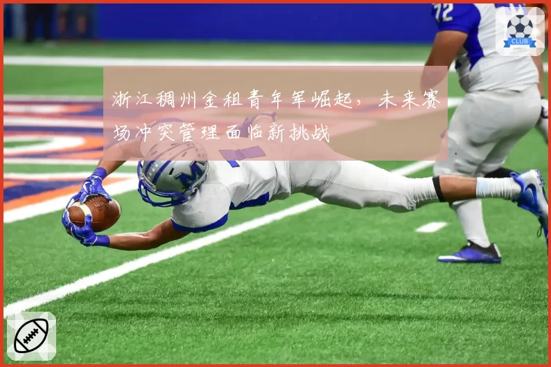 浙江稠州金租青年军崛起，未来赛场冲突管理面临新挑战