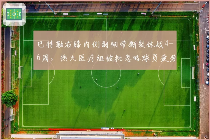 巴特勒右膝内侧副韧带撕裂休战4-6周，热火医疗组被批忽略球员疲劳信号