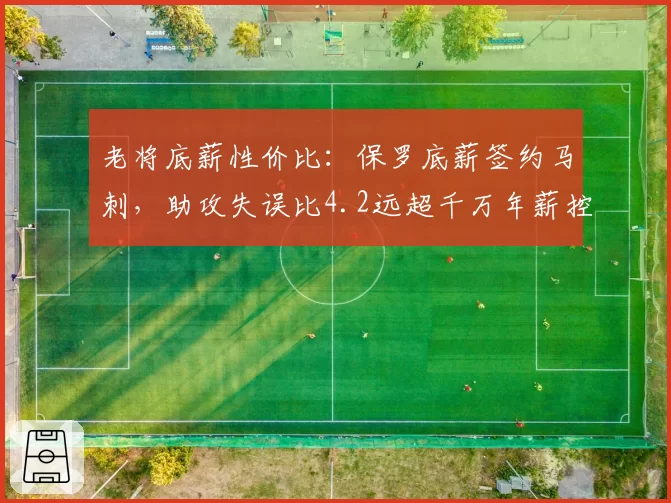 老将底薪性价比:保罗底薪签约马刺,助攻失误比4.2远超千万年薪控卫