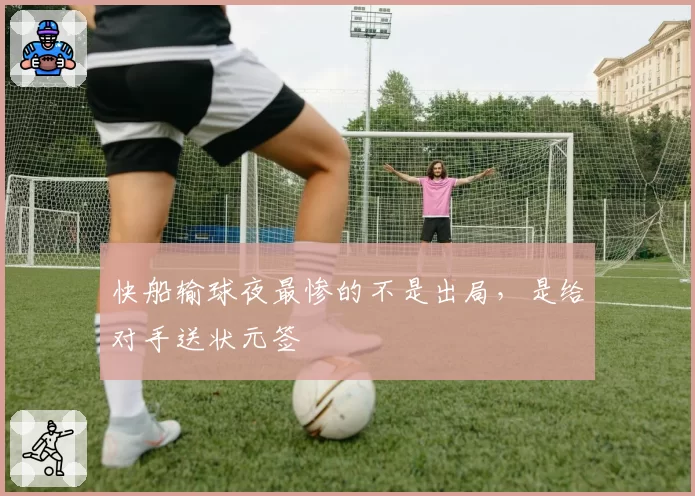 快船输球夜最惨的不是出局，是给对手送状元签