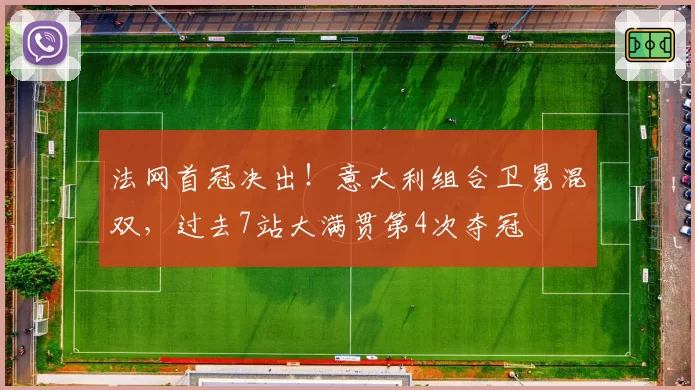 法网首冠决出!意大利组合卫冕混双,过去7站大满贯第4次夺冠