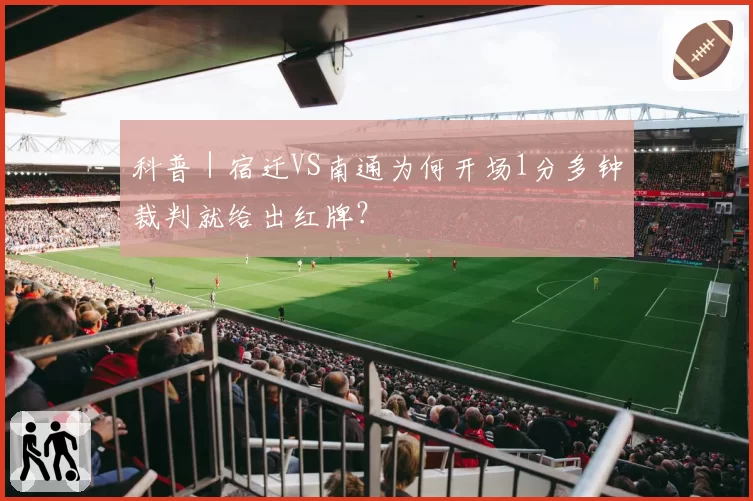 科普|宿迁VS南通为何开场1分多钟裁判就给出红牌?