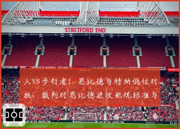 人vs步行者：恩比德与特纳低位对抗，裁判对恩比德进攻犯规标准与特纳防守尺度不一