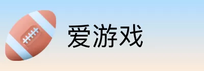 爱游戏 logo